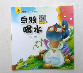 《乌鸦喝水》，彩色绘本