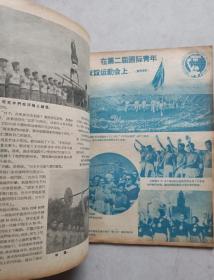 1955年武汉三十九中藏书16开精美彩图《新体育》第9期