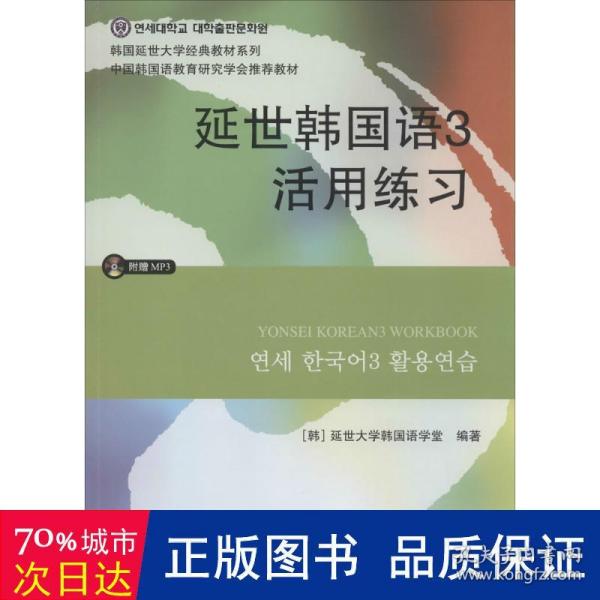 延世韩国语3活用练习/韩国延世大学经典教材系列