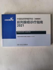 中国临床肿瘤学会 CSCO 前列腺癌诊疗指南2021