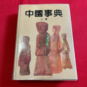中国事典（上卷）