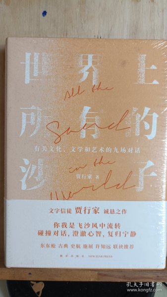 世界上所有的沙子（关于文化、文学和艺术的九场对话/文字信徒贾行家诚恳之作）得到图书