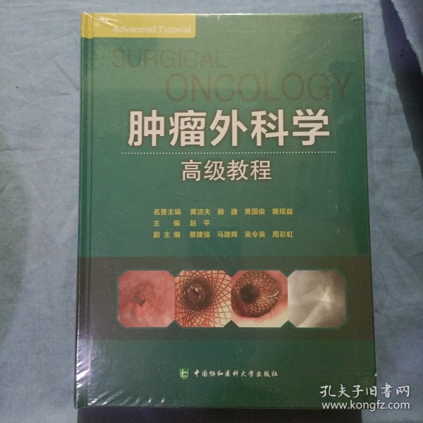 肿瘤外科学高级教程