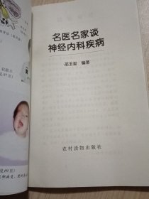 名医名家谈神经内科疾病