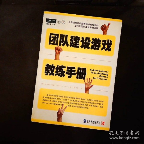 团队建设游戏教练手册：全球众多著名机构优选课程