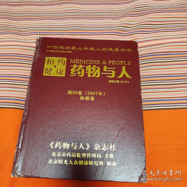 药物与人 第20卷（2007年）珍藏本 精装