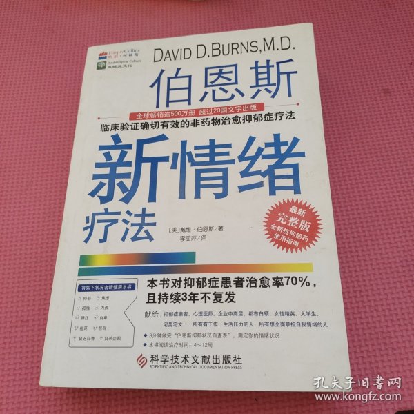 伯恩斯新情绪疗法：临床验证完全有效的非药物治愈抑郁症疗法