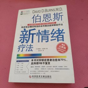 伯恩斯新情绪疗法：临床验证完全有效的非药物治愈抑郁症疗法