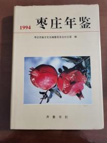 枣庄年鉴.1994