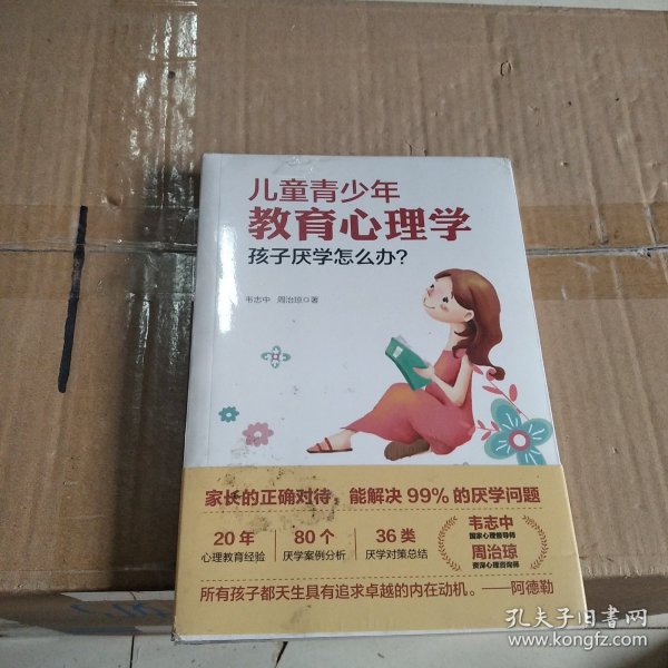 儿童青少年教育心理学：孩子厌学怎么办？