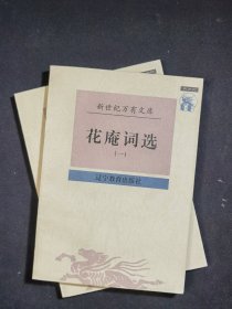 花庵词选（全二册）