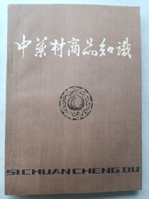 中药材商品知识