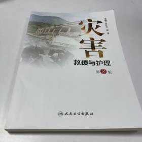 【正版二手】灾害救援与护理第二版李红玉第2版9787117302104人民卫生出版社