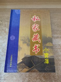 私家藏书小宝库 第一辑 2