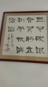 张海书法作品，四尺斗方，装裱好了