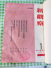 新观察.1950年7月1日出版.第一卷（含创刊号）第一期至十二期.12本合刊