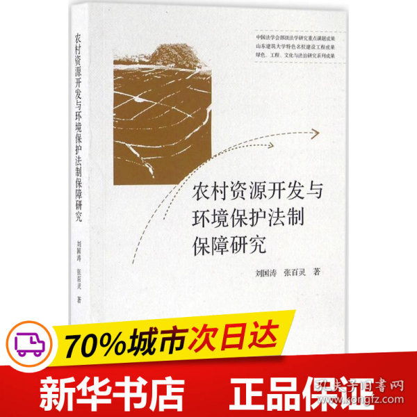 农村资源开发与环境保护法制保障研究