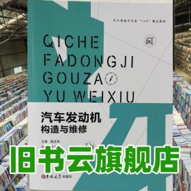汽车发动机构造与维修 王小飞 吉林大学出版社 9787567789197