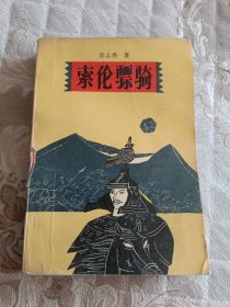 索伦骠骑