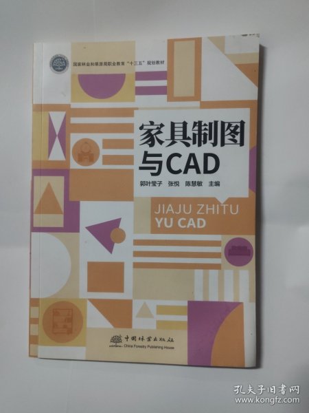 家具制图与CAD(国家林业和草原局职业教育十三五规划教材)