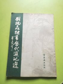 刘炳森隶书历代游记选