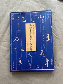 宋元秘本丛书：元钞本翠微先生北征录