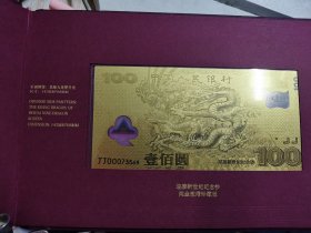 迎接新世纪纪念钞（纯金微缩珍藏版）