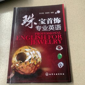 珠宝首饰专业英语