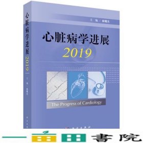 心脏病学进展2019