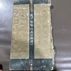 沈尹默临《孟法师碑》