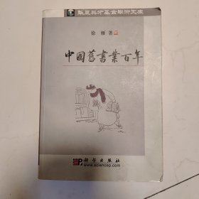 中国旧书业百年