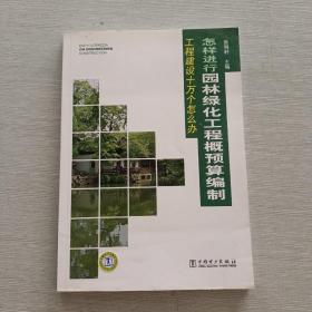 工程建设十万个怎么办：怎样进行园林绿化工程概预算编制