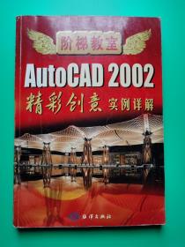 AutoCAD 2002精彩创意 实例详解