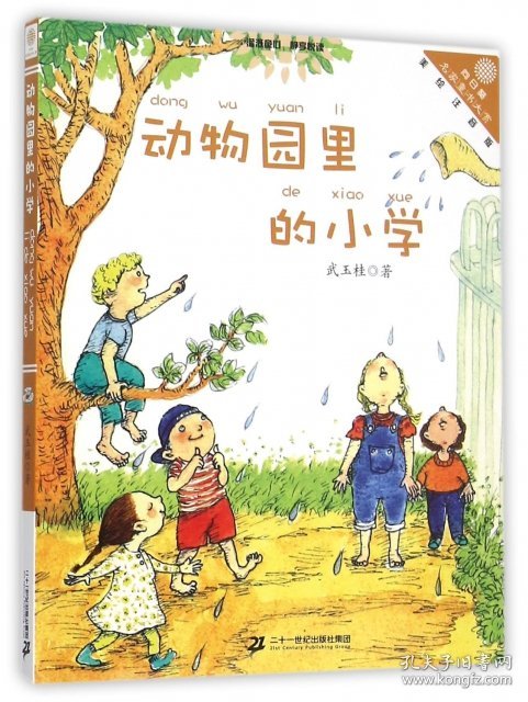动物园里的小学 向日葵名家童书大赏