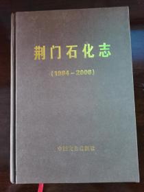 荆门炼油厂志（1969—1983）
荆门石化志（1984—2008）
二本合售