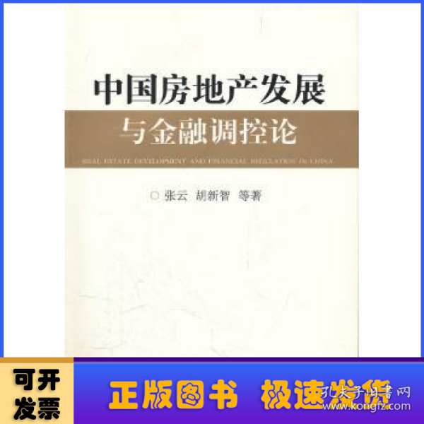 中国房地产发展与金融调控论