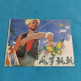 风筝飘飘