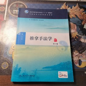 推拿手法学（第3版 供针灸推拿学等专业用 配增值）/全国高等中医药教育教材