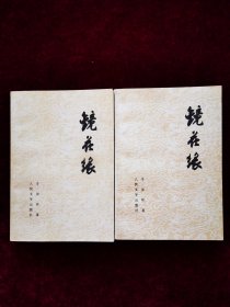 镜花缘 （上下全二册）