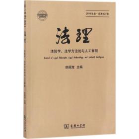 法理 法学理论 舒国滢 主编