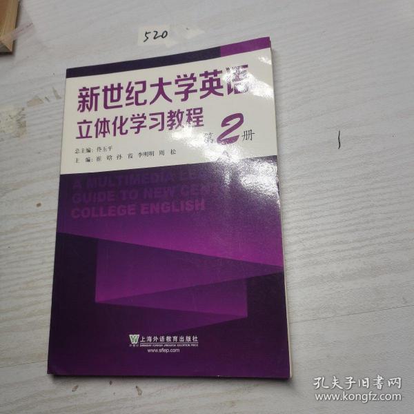 新世纪大学英语立体化学习教程第二册