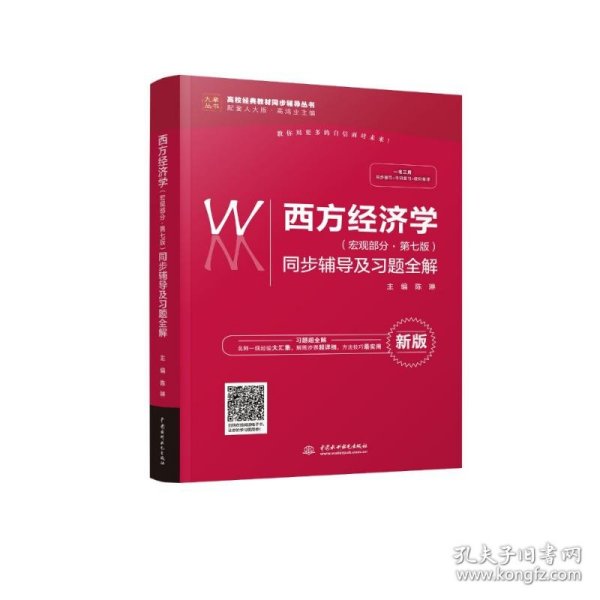 西方经济学（宏观部分·第七版新版）同步辅导及习题全解/