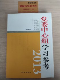 党委中心组学习参考2013