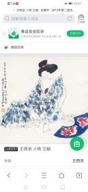 回流王西京国画仕女一幅，有拍卖记录2012年在百雅轩上拍过。