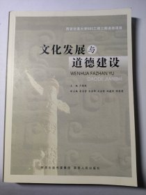 文化发展与道德建设