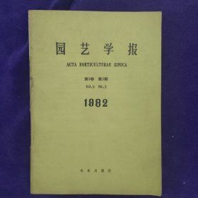 园艺学报1982.3