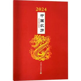 2024年中国农历：农历甲辰年