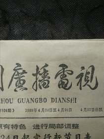 每周广播电视（上海）1989年第16期上海圆珠笔厂广而告之、百变歌后梅艳芳、上海人民广播电台节目时间表、上海市畜产进出口公司门市部迎五一畜产产品大酬宾广告、