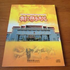 庆祝政协西藏自治区委员会成立50周年：我们携手走过 CD（2碟装）【 精装正版 全新品相 】（罗念一 张千一  美朗多吉等谱曲）