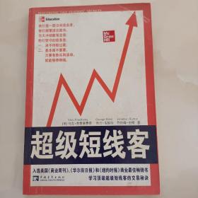 超级短线客  （书内有划线）